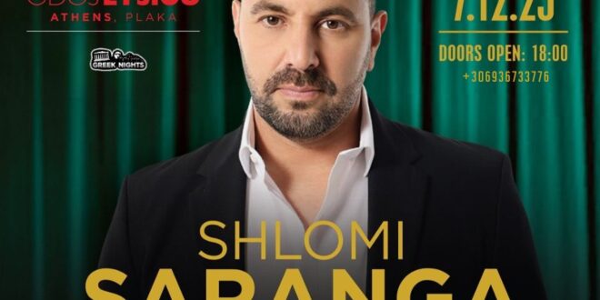 שלומי סרנגה מגיע להופעה באתונה