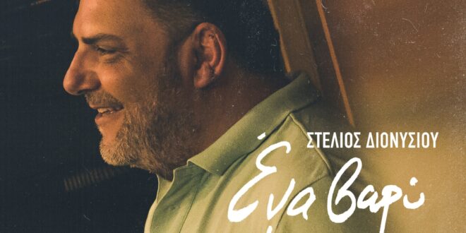 סטליוס דיוניסיו חוזר לשורשים עם זבקיקו חדש ומרגש