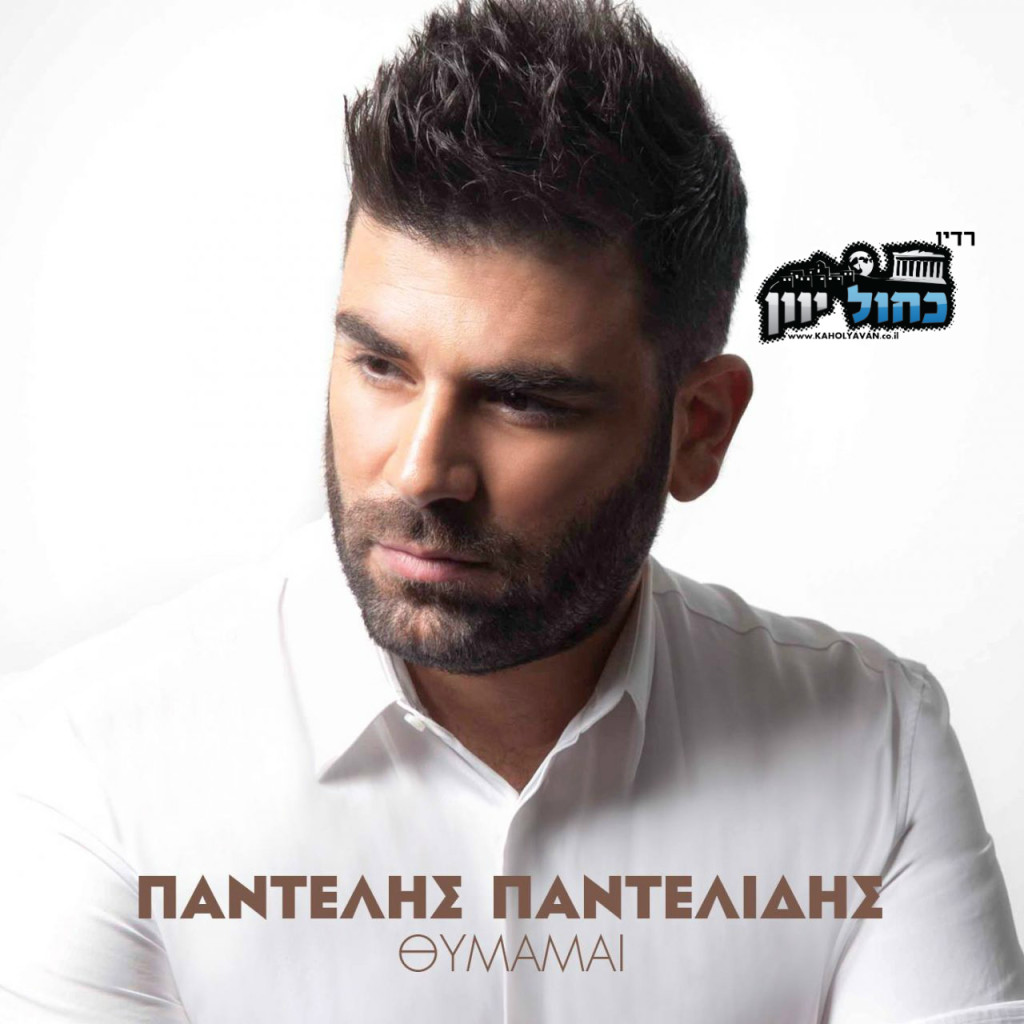 pantelis-pantelidis-thimamai-1280x1280B